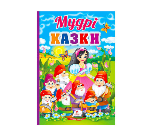 гр Перші знання малюка "Мудрі казки" 9789664665237 /укр/ (5) "Пегас" – в наличии! Купите сейчас у KAZKOVA