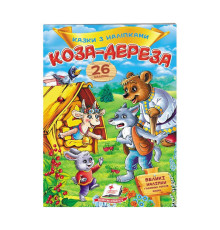 гр "Коза-дереза. Казки з наліпками. 26 наліпок" 9789669477903 /укр/ (50) "Пегас"