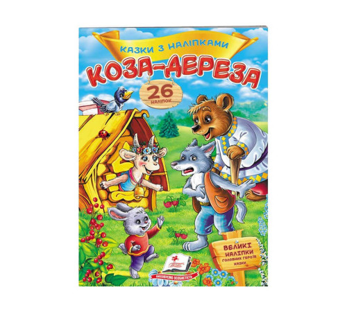 гр "Коза-дереза. Казки з наліпками. 26 наліпок" 9789669477903 /укр/ (50) "Пегас" – в наличии! Купите сейчас у KAZKOVA