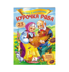 гр "Курочка Ряба. Казки з наліпками. 30 наліпок" 9789669475572 /укр/ (50) "Пегас"