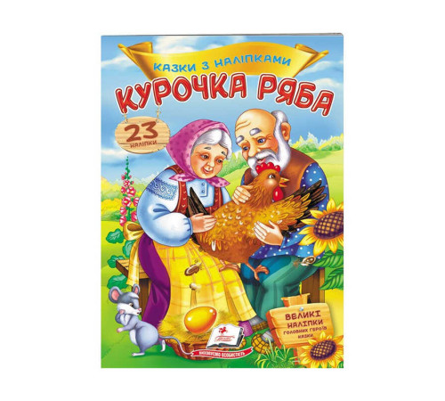 гр "Курочка Ряба. Казки з наліпками. 30 наліпок" 9789669475572 /укр/ (50) "Пегас" – в наличии! Купите сейчас у KAZKOVA
