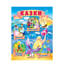 гр Казки "Хлопчик-Мізинчик. Русалонька. Свинопас. Ріке-Чубчик " 9789664664339 /укр/ (50) "Пегас"