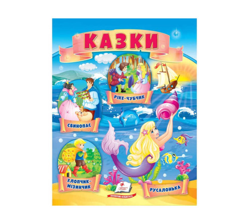 гр Казки "Хлопчик-Мізинчик. Русалонька. Свинопас. Ріке-Чубчик " 9789664664339 /укр/ (50) "Пегас" – в наличии! Купите сейчас у KAZKOVA