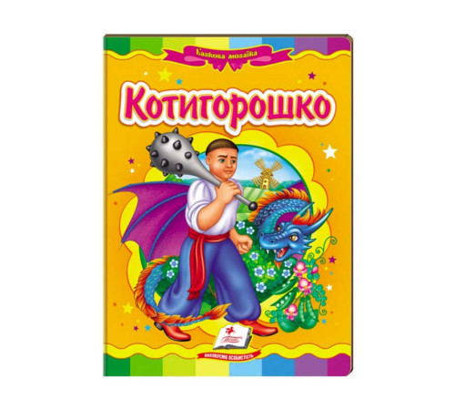 гр Казкова мозаїка "Котигорошко" 9789664663264 /укр/ (20) "Пегас" – в наличии! Купите сейчас у KAZKOVA