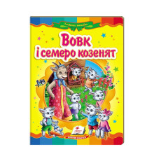 гр Казкова мозаїка "Вовк і семеро козенят" 9786177160761 /укр/ (20) "Пегас"