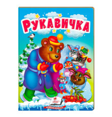 гр Казка "Рукавичка" 9789664669341 /укр/ (20) "Пегас"