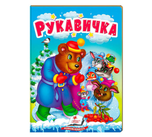 гр Казка "Рукавичка" 9789664669341 /укр/ (20) "Пегас"