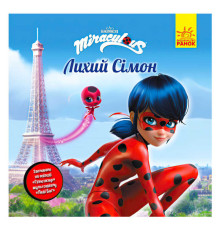 гр Книга "Леді Баг.Історії. "Лихий Сімон" (5) ЛП1447003У "Ранок"