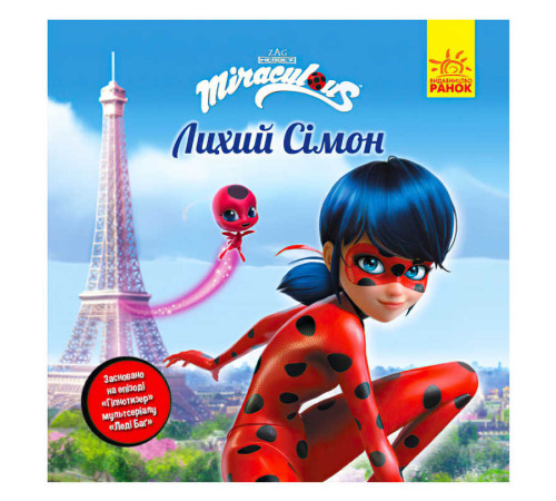 гр Книга "Леді Баг.Історії. "Лихий Сімон" (5) ЛП1447003У "Ранок" – в наличии! Купите сейчас у KAZKOVA