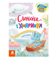 гр КЕНГУРУ "Казки великим шрифтом. Слоненя і Хмаринка" (20) КН1558004У