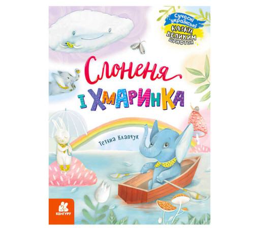 гр КЕНГУРУ "Казки великим шрифтом. Слоненя і Хмаринка" (20) КН1558004У – в наличии! Купите сейчас у KAZKOVA