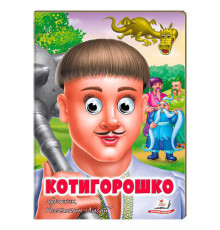 гр Казка "Котигорошко" 9789664669778 (20) "Пегас"