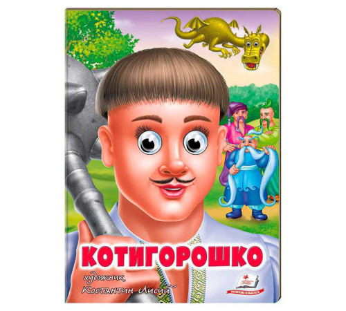 гр Казка "Котигорошко" 9789664669778 (20) "Пегас"