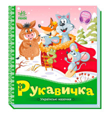 гр Українські казочки: Рукавичка А1722008У (20) "Ранок"