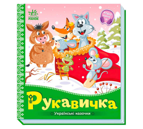 гр Українські казочки: Рукавичка А1722008У (20) "Ранок"