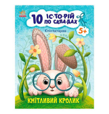 гр 10 іс-то-рій по скла-дах: Кмітливий кролик С271026У (20) "Ранок"