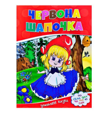 гр Улюблені казки "Червона шапочка" 9786177282692 (50)