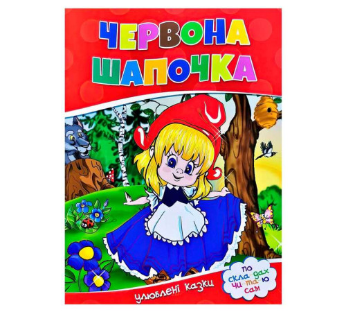 гр Улюблені казки "Червона шапочка" 9786177282692 (50)