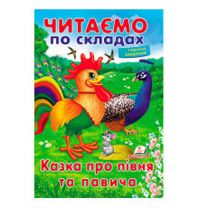 гр Казка про півня та павича 9789669478481 (50) "Пегас"