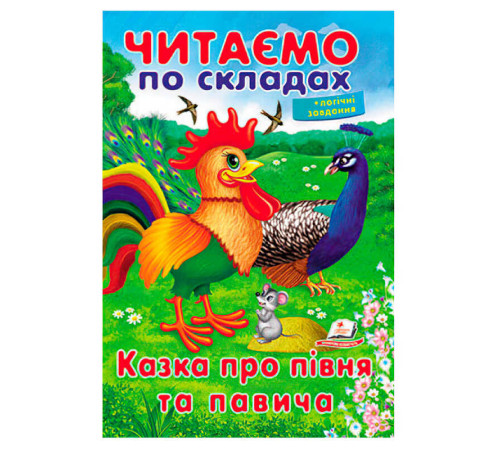 гр Казка про півня та павича 9789669478481 (50) "Пегас" – в наличии! Купите сейчас у KAZKOVA