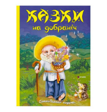 гр Книга "Казки на добраніч. Дивовижні історіі від доброго Сонька-Дрімка, який приходить щовечора до всіх слухняних " (1) 9786175560495