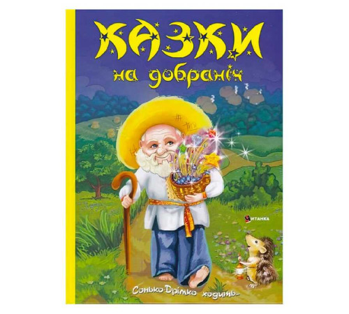 гр Книга "Казки на добраніч. Дивовижні історіі від доброго Сонька-Дрімка, який приходить щовечора до всіх слухняних " (1) 9786175560495 – в наличии! Купите сейчас у KAZKOVA