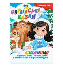 гр Я читаю сам. Серія Українські казки "Сніжниця" 9789655322620 (10) "Jumbi"