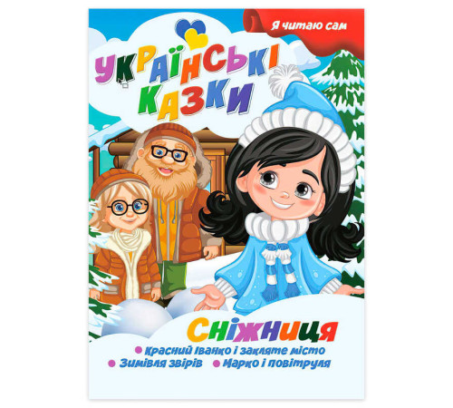 гр Я читаю сам. Серія Українські казки "Сніжниця" 9789655322620 (10) "Jumbi"