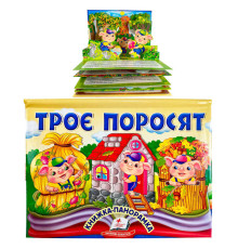 гр Троє поросят 9786178405175 (10) "Пегас", об'ємна панорамка