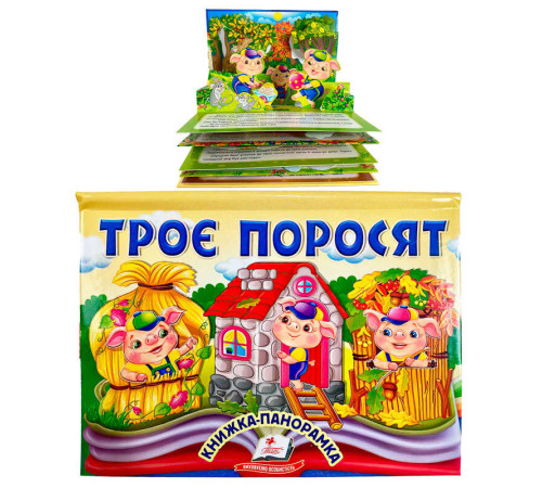 гр Троє поросят 9786178405175 (10) "Пегас", об'ємна панорамка