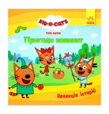 гр Колекція історій "Три Коти. Пригоди кошенят" ЛП1629001У (10) "Ранок"