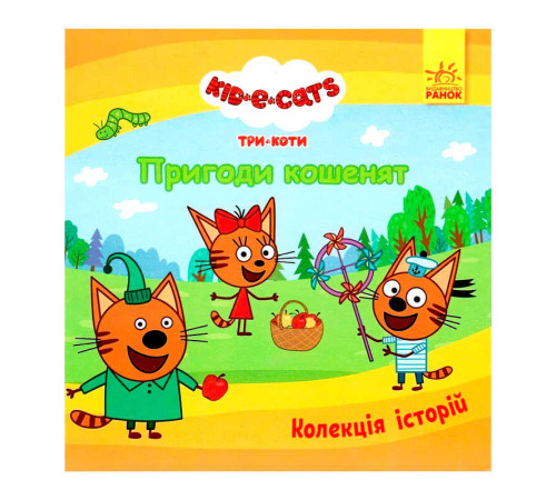 гр Колекція історій "Три Коти. Пригоди кошенят" ЛП1629001У (10) "Ранок" – в наличии! Купите сейчас у KAZKOVA