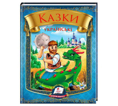 гр Казки українські "Богатир" 9786178405915 (20) "Пегас", 64 сторінки – в наличии! Купите сейчас у KAZKOVA