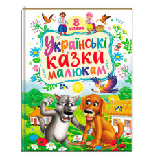 гр Книга "Українські казки малюкам" 9786178405892 (5) "Пегас", 8 казок
