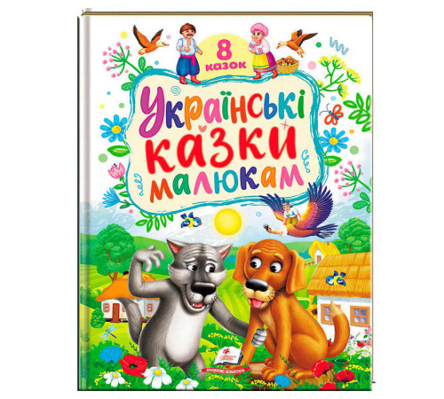 гр Книга "Українські казки малюкам" 9786178405892 (5) "Пегас", 8 казок