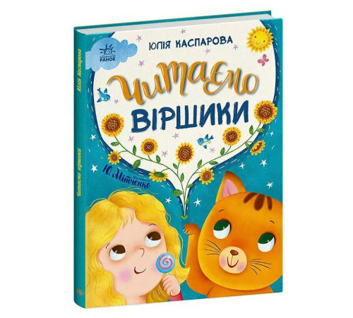 гр Казочки на кожен день "Читаємо віршики" С1549008У (10) "Ранок", 64 сторінки