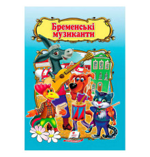 гр Книжка "Бременські музиканти " 9786178172558 /укр/ (50) "Пегас"