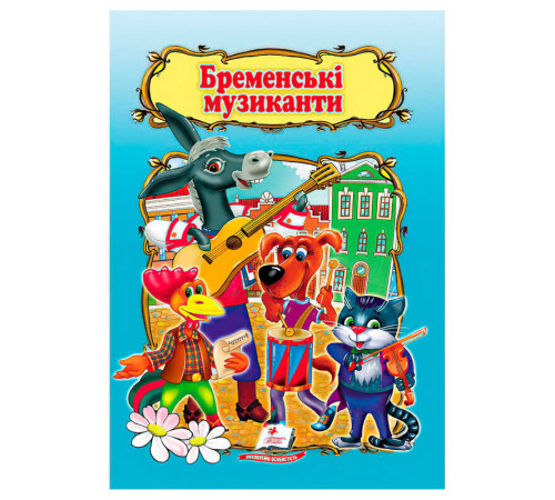 гр Книжка "Бременські музиканти " 9786178172558 /укр/ (50) "Пегас"