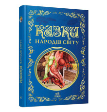 гр Кращі казки: Казки народів світу (5) Р902932 "Ранок"