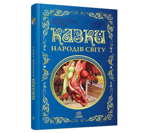 гр Кращі казки: Казки народів світу (5) Р902932 "Ранок"