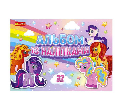 гр Альбом із наліпками "Поні" /укр/ - 10164032У (50) "Ранок" – в наличии! Купите сейчас у KAZKOVA