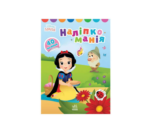 гр Наліпкоманія. Принцеса ЛП 1425001 У (20) "Ранок" – в наличии! Купите сейчас у KAZKOVA