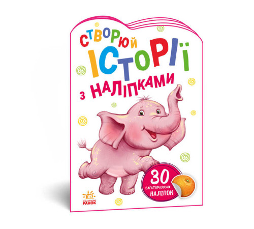 гр Книга "Історії з наліпками: Слоненя" А1298011У /укр/ код 468662 (20) "Ранок" – в наличии! Купите сейчас у KAZKOVA