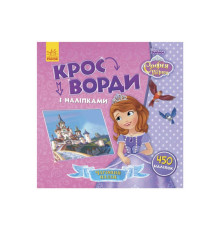 гр Книга Disney "Кросворди з наліпками. Софія Прекрасна" ЛП1203010У (20) "Ранок"