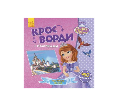 гр Книга Disney "Кросворди з наліпками. Софія Прекрасна" ЛП1203010У (20) "Ранок" – в наличии! Купите сейчас у KAZKOVA