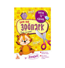 гр Виріж та наклей. Збери свій зоопарк КН887007У (20) "Кенгуру"