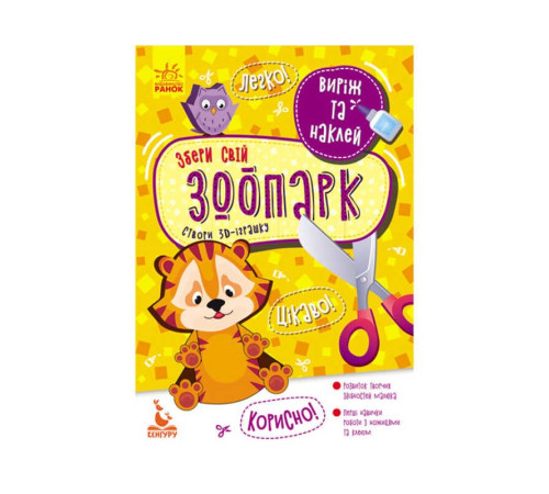 гр Виріж та наклей. Збери свій зоопарк КН887007У (20) "Кенгуру" – в наличии! Купите сейчас у KAZKOVA