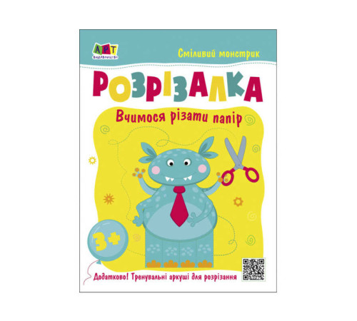 гр Розвивальні зошити: Книжка-розрізалка. Смілівий монстрик АРТ20407У (20) – в наличии! Купите сейчас у KAZKOVA