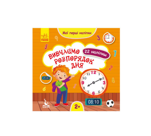 гр "Мої перші наліпки. Вивчаємо розпорядок дня" КН877005У /Укр/ (20) "Кенгуру" – в наличии! Купите сейчас у KAZKOVA