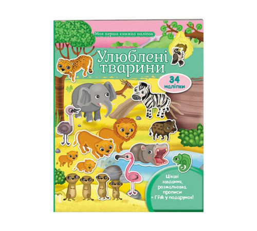 гр Моя перша книга наліпок "Улюблені тварини" 9789669474117 /укр/ (20) "Пегас"